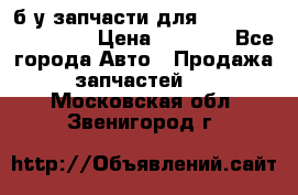 б/у запчасти для Cadillac Escalade  › Цена ­ 1 000 - Все города Авто » Продажа запчастей   . Московская обл.,Звенигород г.
